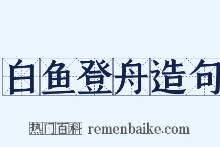 白鱼登舟造句是什么意思的图片